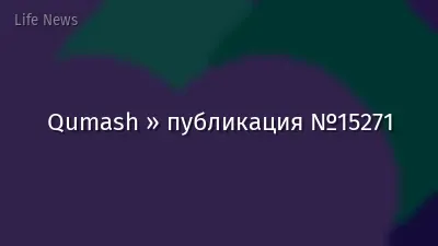 Qumash » публикация №15271