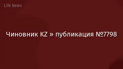 Чиновник KZ » публикация №7798