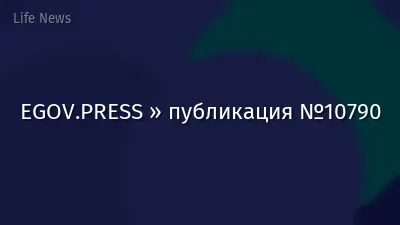EGOV.PRESS » публикация №10790