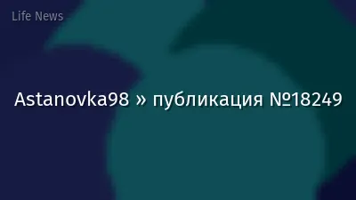 Astanovka98 » публикация №18249