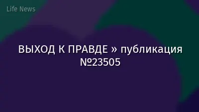 ВЫХОД К ПРАВДЕ » публикация №23505
