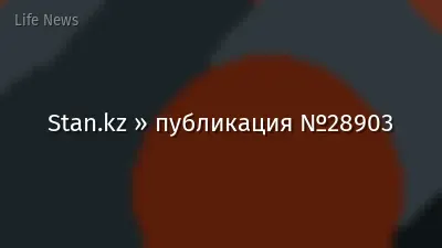Stan.kz » публикация №28903