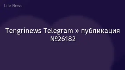 Tengrinews Telegram » публикация №26182