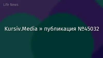 Kursiv.Media » публикация №45032