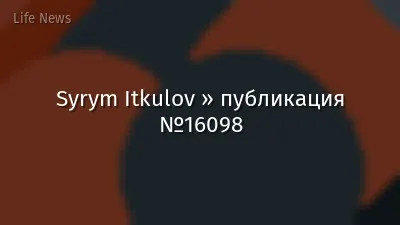 Syrym Itkulov » публикация №16098
