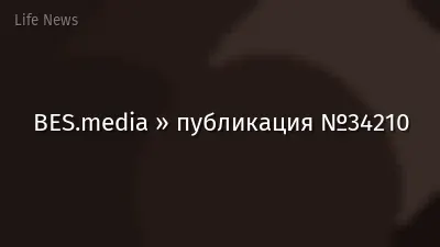 BES.media » публикация №34210