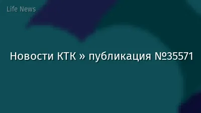 Новости КТК » публикация №35571