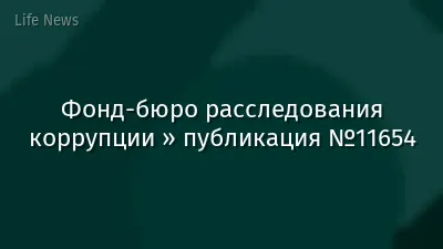 Фонд-бюро расследования коррупции » публикация №11654