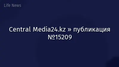 Central Media24.kz » публикация №15209