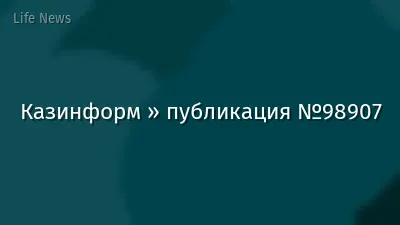 Казинформ » публикация №98907