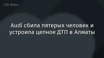 Audi сбила пятерых человек и устроила цепное ДТП в Алматы