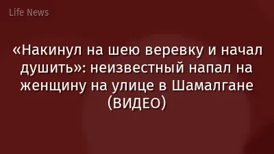 «Накинул на шею веревку и начал душить»: неизвестный напал на женщину на улице в Шамалгане (ВИДЕО)