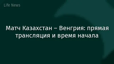 Матч Казахстан – Венгрия: прямая трансляция и время начала