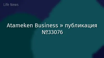 Atameken Business » публикация №33076