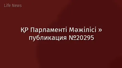 ҚР Парламенті Мәжілісі » публикация №20295