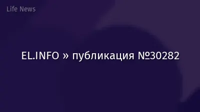 EL.INFO » публикация №30282