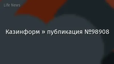Казинформ » публикация №98908