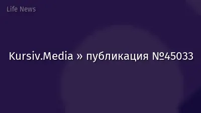 Kursiv.Media » публикация №45033
