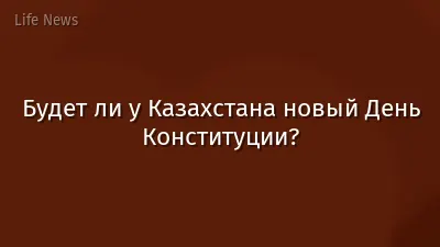 Будет ли у Казахстана новый День Конституции?