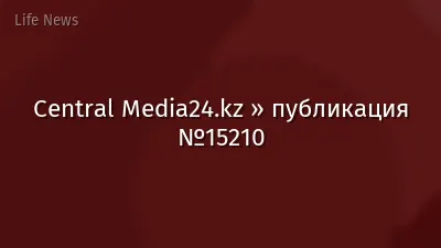 Central Media24.kz » публикация №15210