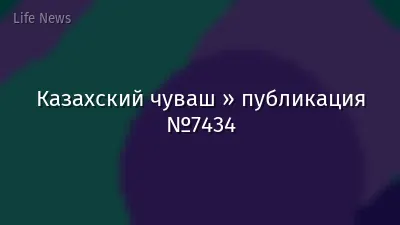 Казахский чуваш » публикация №7434