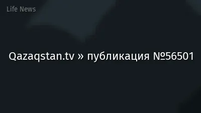 Qazaqstan.tv » публикация №56501