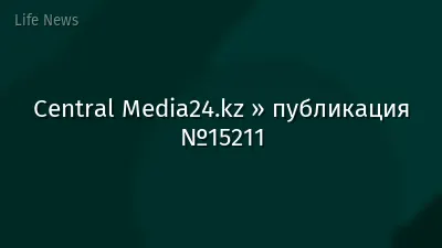 Central Media24.kz » публикация №15211