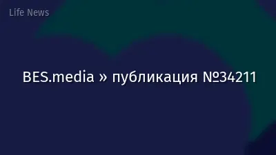 BES.media » публикация №34211
