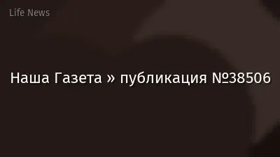 Наша Газета » публикация №38506