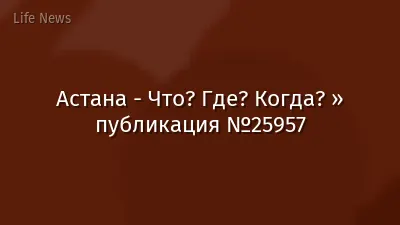 Астана - Что? Где? Когда? » публикация №25957
