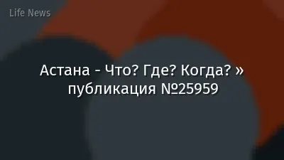 Астана - Что? Где? Когда? » публикация №25959