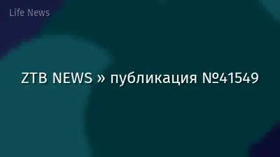 ZTB NEWS » публикация №41549