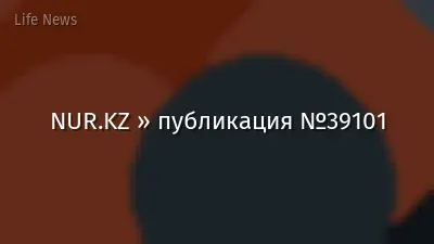 NUR.KZ » публикация №39101