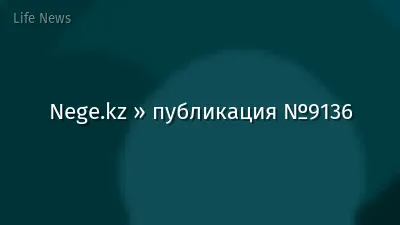 Nege.kz » публикация №9136