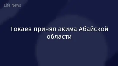 Токаев принял акима Абайcкой области