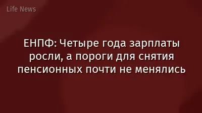 ЕНПФ: Четыре года зарплаты росли, а пороги для снятия пенсионных почти не менялись