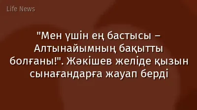 "Мен үшін ең бастысы – Алтынайымның бақытты болғаны!". Жәкішев желіде қызын сынағандарға жауап берді