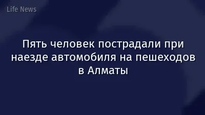 Пять человек пострадали при наезде автомобиля на пешеходов в Алматы