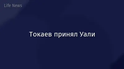 Токаев принял Уали