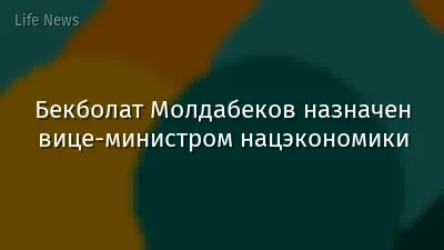 Бекболат Молдабеков назначен вице-министром нацэкономики