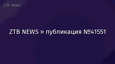 ZTB NEWS » публикация №41551