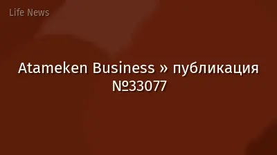 Atameken Business » публикация №33077