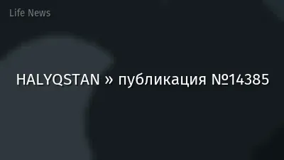 HALYQSTAN » публикация №14385