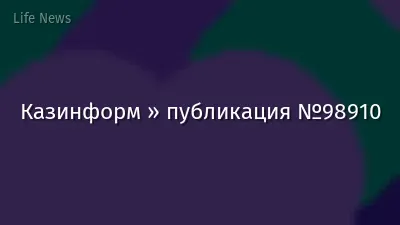 Казинформ » публикация №98910