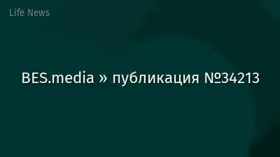 BES.media » публикация №34213