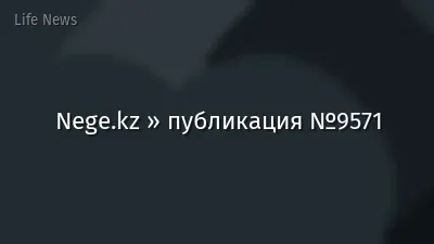 Nege.kz » публикация №9571