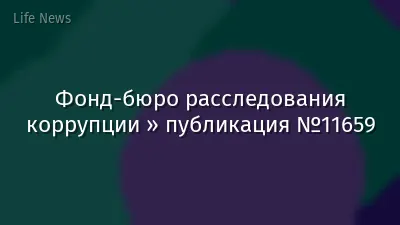 Фонд-бюро расследования коррупции » публикация №11659