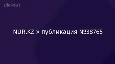 NUR.KZ » публикация №38765