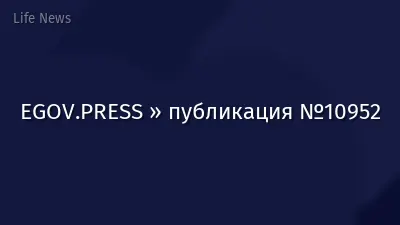 EGOV.PRESS » публикация №10952