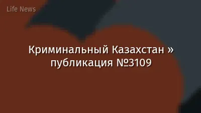 Криминальный Казахстан » публикация №3109